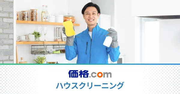 【39,160円分チケット】プロのハウスクリーニング！ ギフトで贈るハウスクリーニングのご褒美 | 早い！安い！キレイ