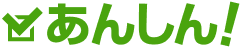 あんしん！